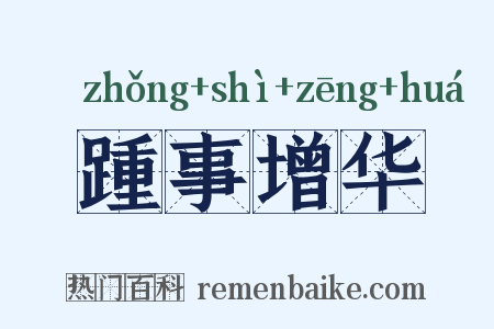 踵事增华是什么意思的图片